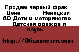 Продам чёрный фрак › Цена ­ 5 000 - Ненецкий АО Дети и материнство » Детская одежда и обувь   